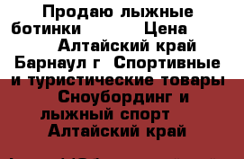 Продаю лыжные ботинки “NEXT“ › Цена ­ 5 000 - Алтайский край, Барнаул г. Спортивные и туристические товары » Сноубординг и лыжный спорт   . Алтайский край